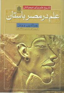 علم در مصر باستان